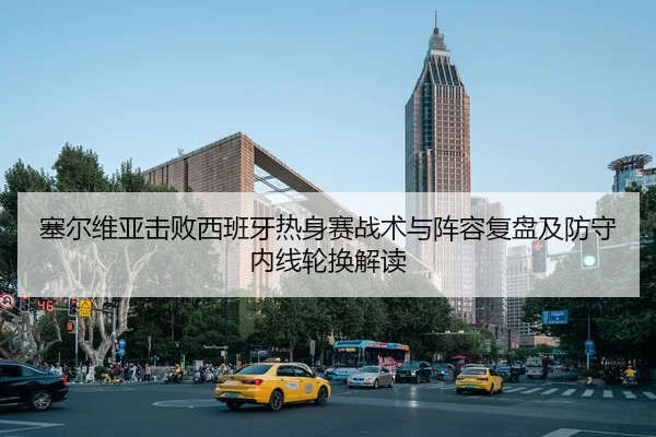 sai-er-wei-ya-ji-bai-xi-ban-ya-re-shen-sai-zhan-shu-yu-zhen-rong-fu-pan-ji-fang-shou-nei-xian-lun-huan-jie-du-2-377.jpg