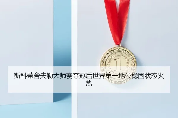 si-ke-di-she-fu-lei-da-shi-sai-duo-guan-hou-shi-jie-di-yi-di-wei-wen-gu-zhuang-tai-huo-re-2-370.jpg